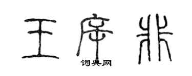 陈声远王斥非篆书个性签名怎么写