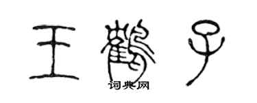 陈声远王鹤子篆书个性签名怎么写