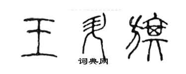 陈声远王升旗篆书个性签名怎么写