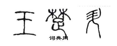 陈声远王楚升篆书个性签名怎么写