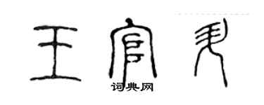 陈声远王官升篆书个性签名怎么写