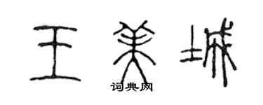 陈声远王美城篆书个性签名怎么写