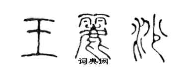 陈声远王丽沙篆书个性签名怎么写