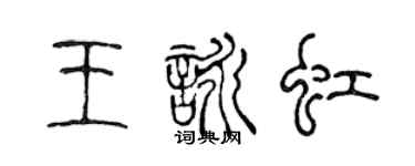 陈声远王咏虹篆书个性签名怎么写