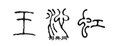 陈声远王沁虹篆书个性签名怎么写