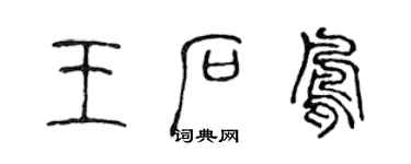 陈声远王石凤篆书个性签名怎么写