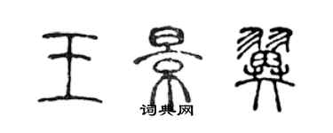 陈声远王景翼篆书个性签名怎么写