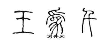 陈声远王为千篆书个性签名怎么写
