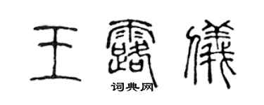 陈声远王露仪篆书个性签名怎么写
