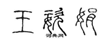 陈声远王姿娟篆书个性签名怎么写