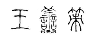 陈声远王善策篆书个性签名怎么写