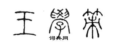 陈声远王学策篆书个性签名怎么写