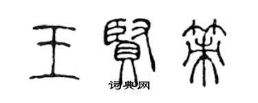 陈声远王贤策篆书个性签名怎么写