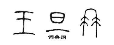 陈声远王旦冉篆书个性签名怎么写