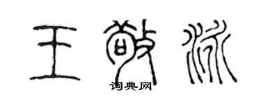 陈声远王敬泳篆书个性签名怎么写