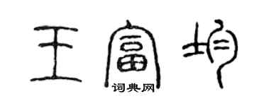 陈声远王富均篆书个性签名怎么写