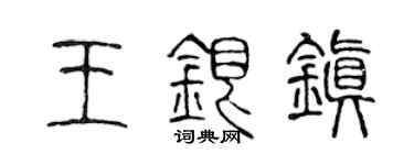 陈声远王银镇篆书个性签名怎么写