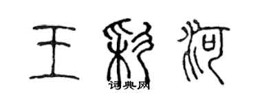 陈声远王彩河篆书个性签名怎么写