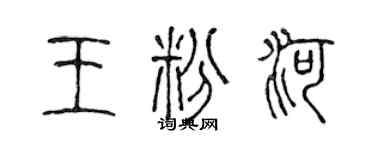 陈声远王粉河篆书个性签名怎么写
