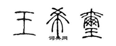 陈声远王希玺篆书个性签名怎么写