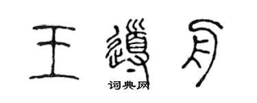 陈声远王导舟篆书个性签名怎么写