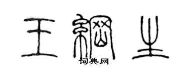 陈声远王纲生篆书个性签名怎么写