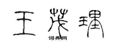 陈声远王茂理篆书个性签名怎么写