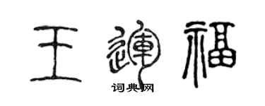 陈声远王运福篆书个性签名怎么写