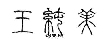 陈声远王纯美篆书个性签名怎么写