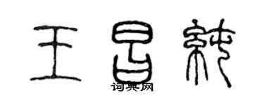 陈声远王昌纯篆书个性签名怎么写