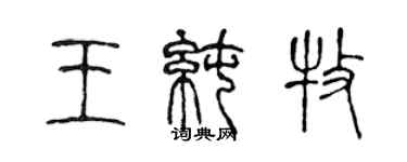 陈声远王纯牧篆书个性签名怎么写