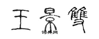 陈声远王景双篆书个性签名怎么写