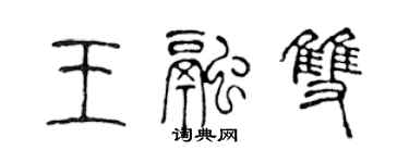 陈声远王融双篆书个性签名怎么写