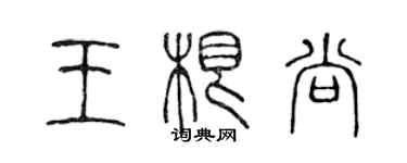陈声远王根尚篆书个性签名怎么写