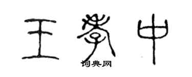 陈声远王孝中篆书个性签名怎么写