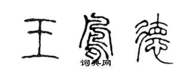 陈声远王凤德篆书个性签名怎么写