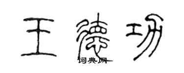 陈声远王德功篆书个性签名怎么写
