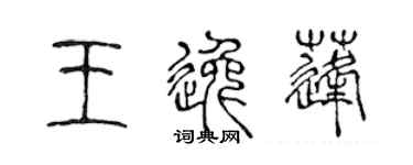 陈声远王逸蓬篆书个性签名怎么写
