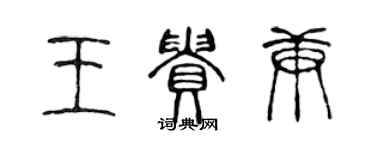 陈声远王贵庚篆书个性签名怎么写