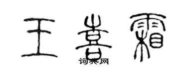 陈声远王喜霜篆书个性签名怎么写