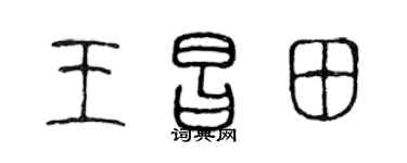 陈声远王昌田篆书个性签名怎么写