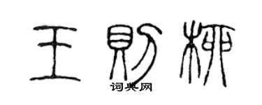 陈声远王则柳篆书个性签名怎么写