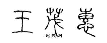 陈声远王茂惠篆书个性签名怎么写
