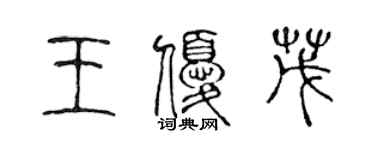 陈声远王优茂篆书个性签名怎么写