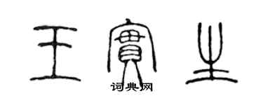陈声远王实生篆书个性签名怎么写