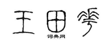 陈声远王田花篆书个性签名怎么写
