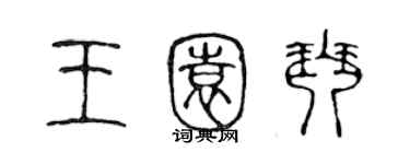 陈声远王园琴篆书个性签名怎么写