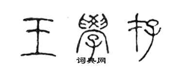 陈声远王学存篆书个性签名怎么写