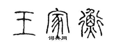 陈声远王家衡篆书个性签名怎么写
