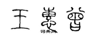 陈声远王惠曾篆书个性签名怎么写